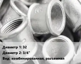 Муфта 32х3/4" комбинированная, разъемная